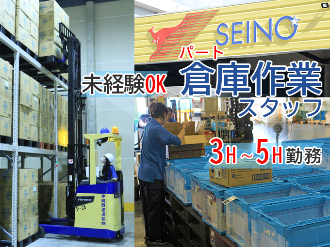 【3h～5h勤務】物流センタースタッフ（ピッキング） 【学生さんも応募可｜未経験OK｜Wワーク可能】 | 沖縄西濃運輸 株式会社の求人