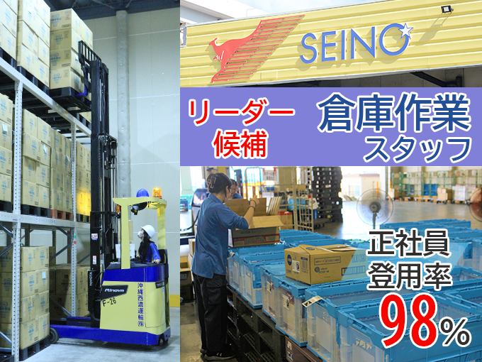 物流センターのリーダー候補（経験者募集）／シフト相談OK・勤務時間帯選択OK | 沖縄西濃運輸 株式会社の求人