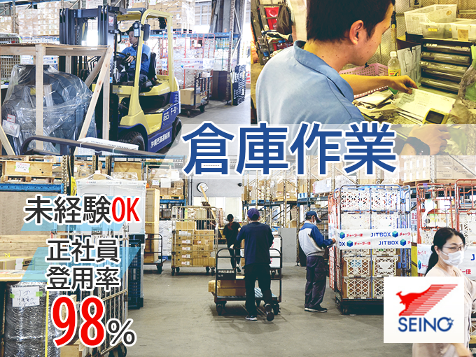 【未経験者歓迎・ピッキング業務・正社員登用率98％】倉庫作業スタッフ | 沖縄西濃運輸 株式会社の求人