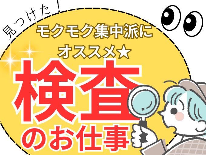 【新着】《入社祝金3万円・1R寮費無料》半導体作りでのマシン操作&チェック | 株式会社綜合キャリアオプションの求人