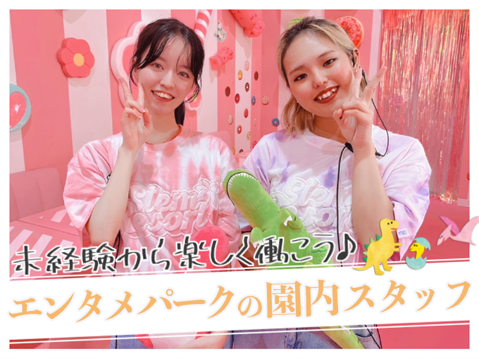 エンタメパークの園内スタッフ(恐竜パーク・カフェ)／未経験OK・シフト週1日から・土日祝は時給UP | 株式会社沖縄リゾートエンターテイメントの求人