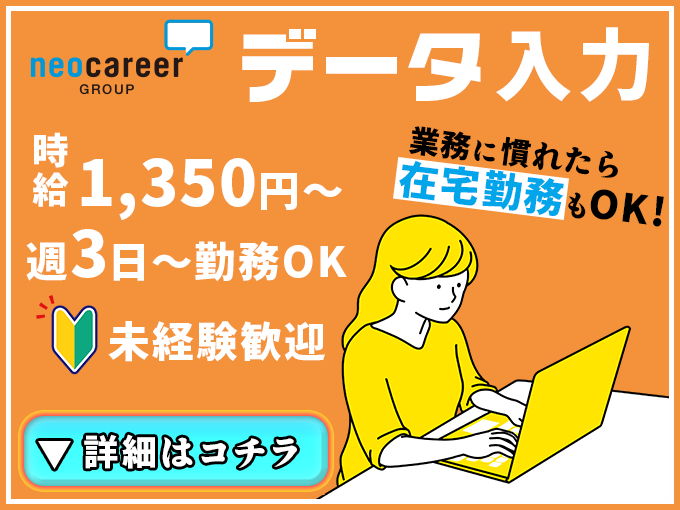 ネット配信ドラマのあらすじ入力／週3日～勤務OK・業務に慣れたら在宅勤務OK・未経験歓迎・履歴書不要 | 株式会社ネオキャリア　オフィスサポート事業部　沖縄第二支店の求人