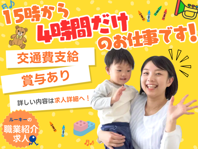【職業紹介】午後からの短時間でサクッと働ける認可園の子育て支援員（賞与あり） | 株式会社ラジカル沖縄 人材紹介事業部の求人
