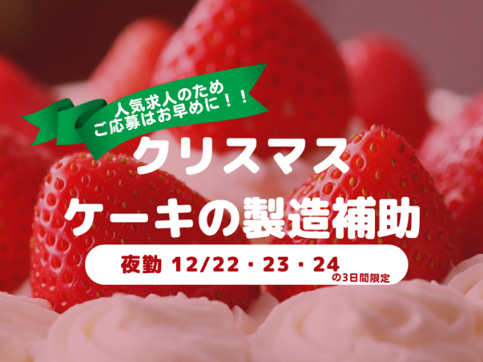 【超短期12/22・12/23・12/24限定】クリスマスケーキの製造補助＜夜勤バイト・5H勤務＞ | 株式会社 ぐしけんの求人