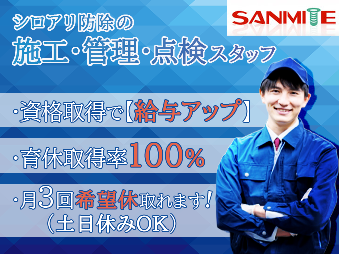 シロアリ防除の施工・管理・点検スタッフ【経験不問｜研修しっかり3ヵ月｜資格取得支援】（名護市） | 有限会社 サニマイトの求人