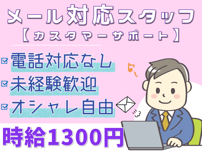 急募・メール対応のみカスタマーサポート【電話対応なし／未経験OK／時給1300円】 | 株式会社シグマスタッフ　那覇支店の求人
