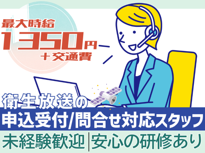 衛生放送の申込受付・問合せ対応スタッフ【未経験歓迎／駅チカ／安心の研修あり】・急募 | 株式会社シグマスタッフ　那覇支店の求人