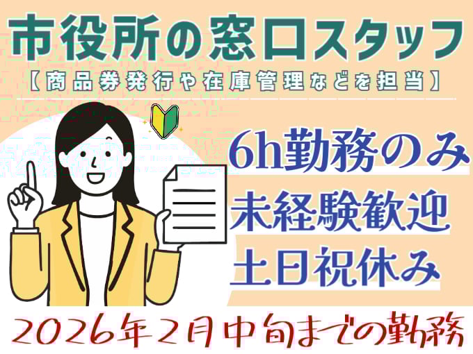 市役所での窓口・受付対応スタッフ（期間限定・2月まで）【6ｈ勤務／土日祝休み／未経験OK】 | 株式会社シグマスタッフ　那覇支店の求人