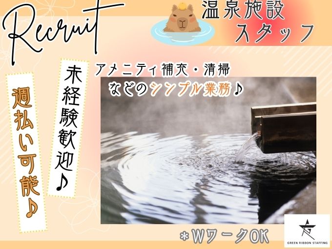 【未経験OK｜無料駐車場有】リゾートホテル内での温浴施設スタッフ | 株式会社GREEN RIBBON STAFFINGの求人