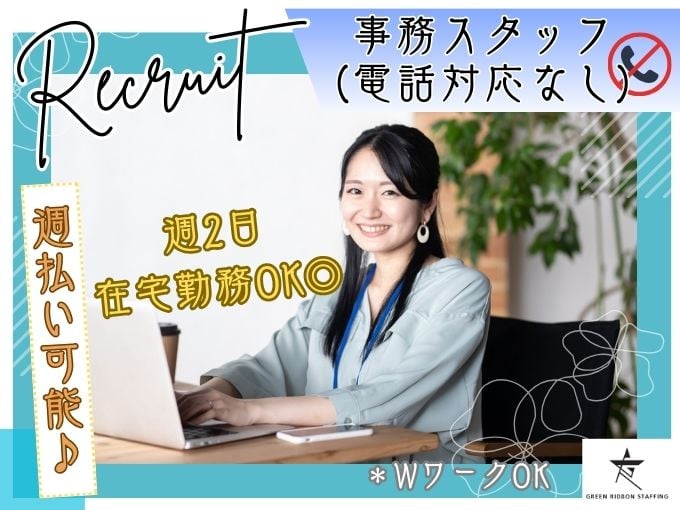 【週2日在宅勤務OK｜土日祝日休み｜経験者優遇】事務スタッフ（電話対応なし） | 株式会社GREEN RIBBON STAFFINGの求人