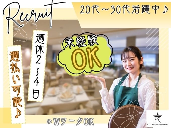 【高時給スタート｜未経験者OK】リゾートホテルでのレストランサービススタッフ | 株式会社GREEN RIBBON STAFFINGの求人