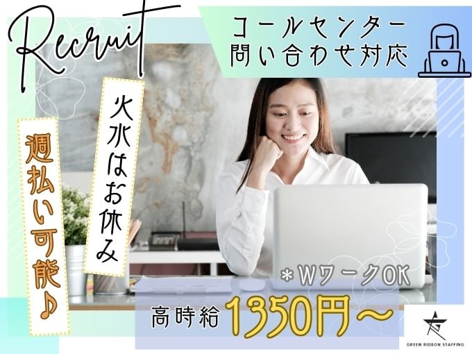 【未経験OK｜土日祝休み】ハウスメーカー社員様からの問い合わせ対応（基本はメール対応） | 株式会社GREEN RIBBON STAFFINGの求人