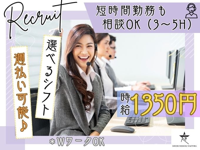 【高時給｜交通費支給】資料請求されたお客様へ困りごとがないかの確認（発信）業務 | 株式会社GREEN RIBBON STAFFINGの求人