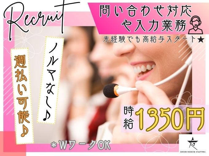 【高時給｜交通費支給】太陽光発電設備に関する問い合わせ対応・入力や事務作業（ノルマなし） | 株式会社GREEN RIBBON STAFFINGの求人