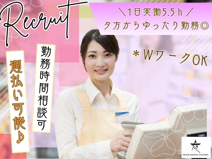【午後からの勤務｜週払いOK｜未経験OK】スーパーでのお仕事（レジスタッフ） | 株式会社GREEN RIBBON STAFFINGの求人