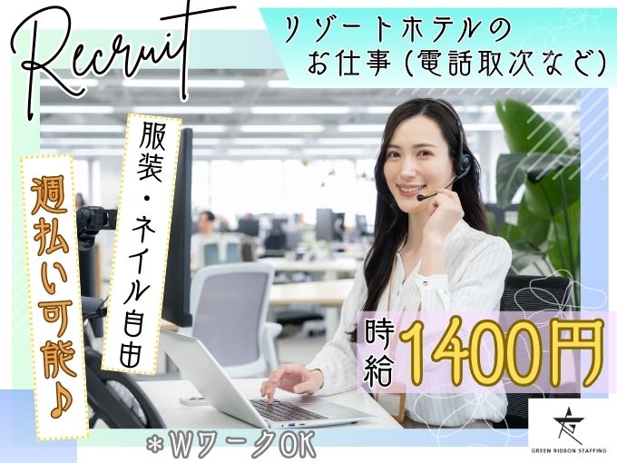 【服装・ネイル自由｜勤務相談OK】リゾートホテルのお仕事（電話取次スタッフ） | 株式会社GREEN RIBBON STAFFINGの求人