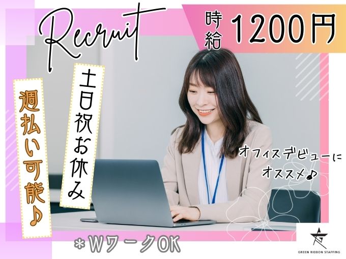 【長期勤務OK｜土日祝休み｜未経験OK】事務スタッフ（経理補助） | 株式会社GREEN RIBBON STAFFINGの求人