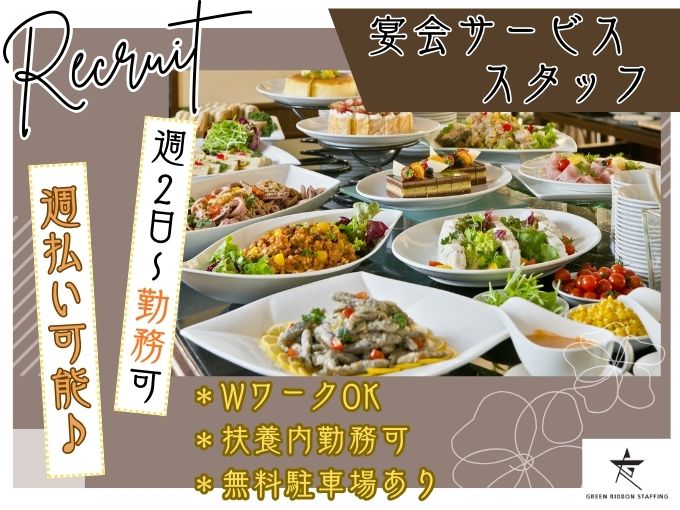 【短時間・扶養内勤務OK｜学生さんも歓迎】宴会サービススタッフ | 株式会社GREEN RIBBON STAFFINGの求人