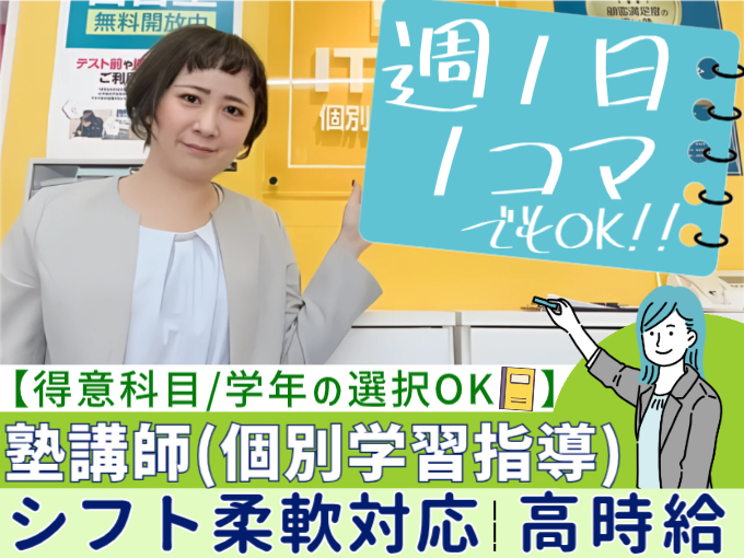 塾講師（得意な科目を担当）【週1日・1コマでもOK／未経験・学生・Ｗワーク歓迎／高時給】 | 株式会社リックプレイスの求人