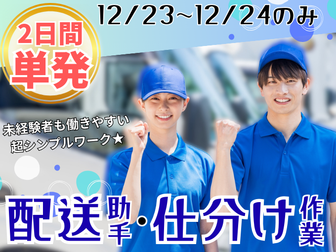 【単発2日間】12/23・12/24のみ＊配送助手・仕分け作業≪マイカー通勤可｜シンプル業務≫ | 株式会社ウィルエージェンシーの求人