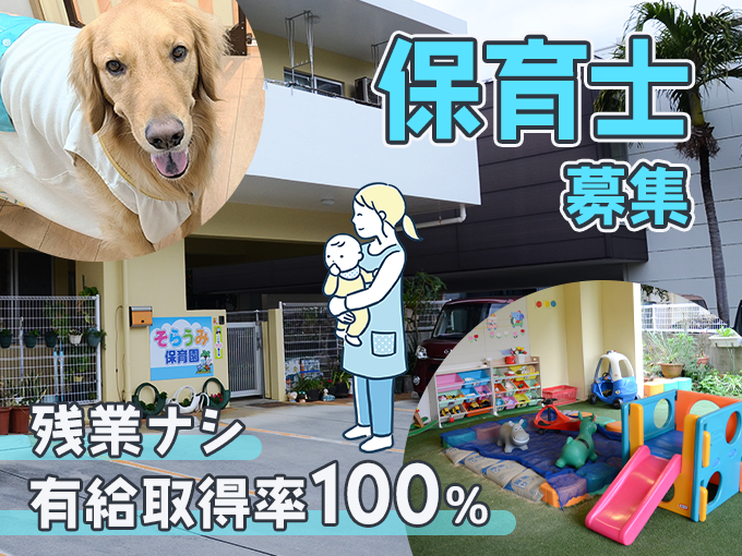 小規模認可園の保育士【0～2歳児クラス担任／有給休暇取得率100％／ブランクOK／経験不問】 | そらうみ保育園の求人