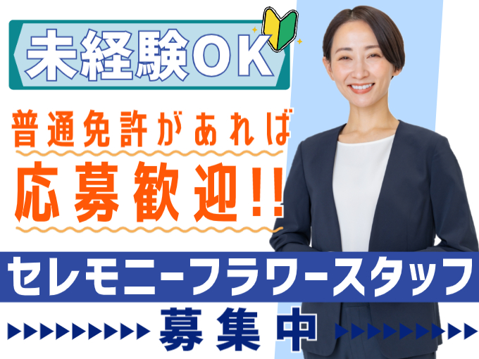 セレモニーフラワースタッフ（花の配送・アレンジを担当）【未経験歓迎／普通免許のみでOK／残業なし】 | 有限会社 フェニックスフラワーズの求人