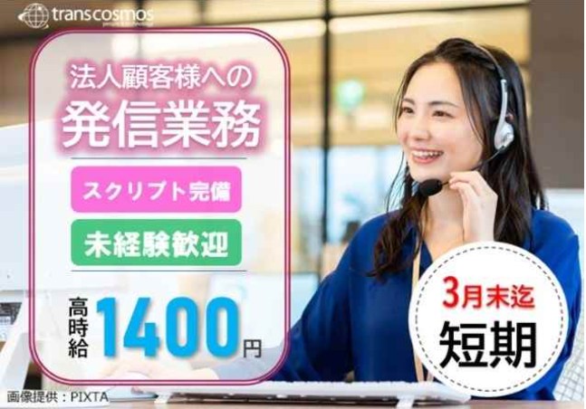 【短期3月末まで】時給1400円｜土日祝休み｜10-18時｜法人向けご案内業務【SMC係】 | トランスコスモス株式会社の求人