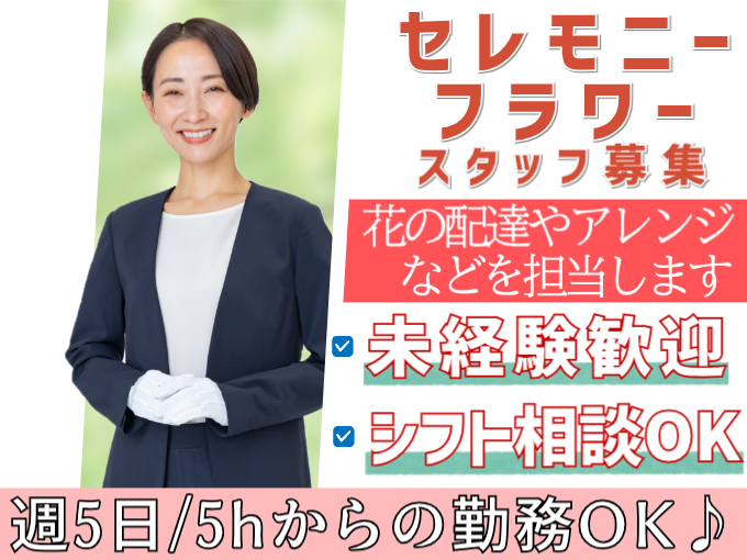 セレモニーフラワースタッフ（花の配送・アレンジを担当）【未経験歓迎／勤務・出勤日の相談OK】 | 有限会社 フェニックスフラワーズの求人