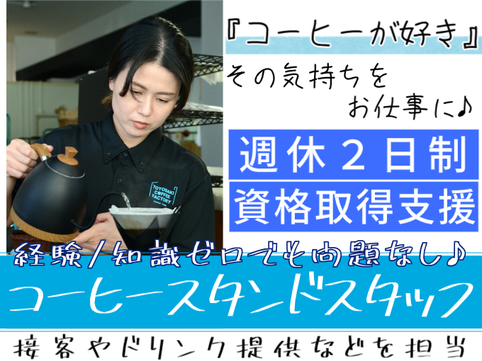 コーヒースタンドスタッフ（接客やドリンク提供などを担当）【未経験歓迎／安心の研修体制あり】 | 沖縄上島珈琲 株式会社の求人