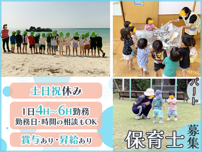 1日4H～6H勤務／保育士＜未経験OK・土日祝休み・お子様を預けながら働ける・賞与あり＞ | こばと保育園の求人