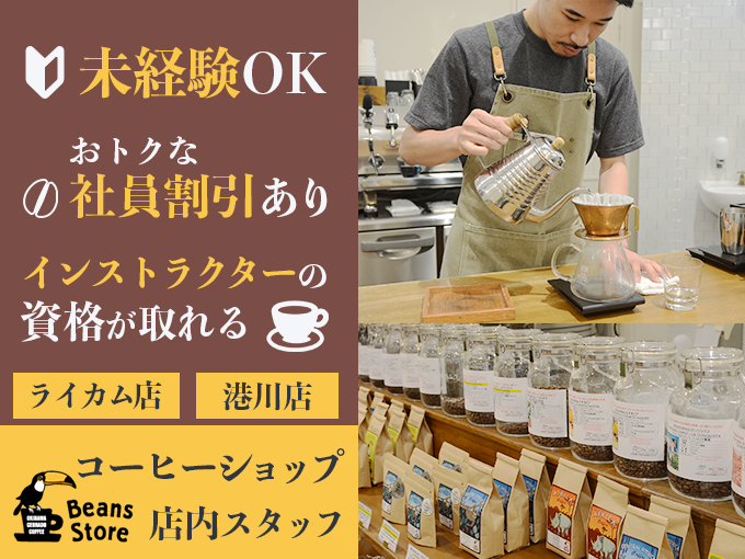 コーヒーショップ店内スタッフ【おトクな社員割引あり／未経験OK／コーヒー関連の資格取得支援あり】 | 有限会社 沖縄セラードコーヒーの求人