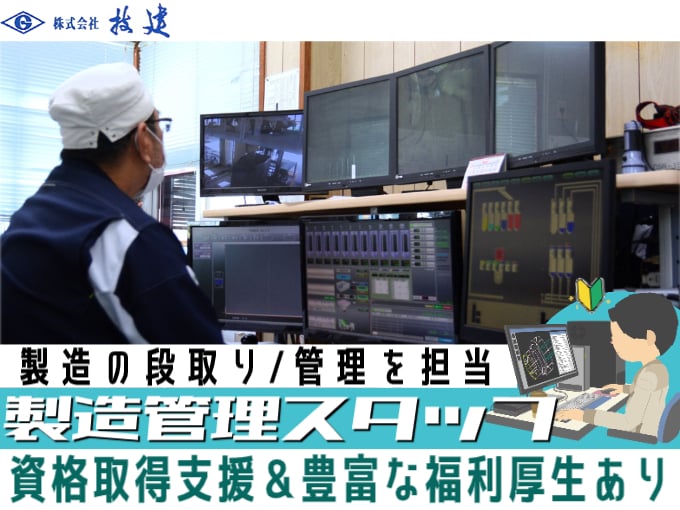 製造管理スタッフ（製造の段取り・管理を担当）【未経験歓迎／充実の福利厚生あり】 | 株式会社技建の求人