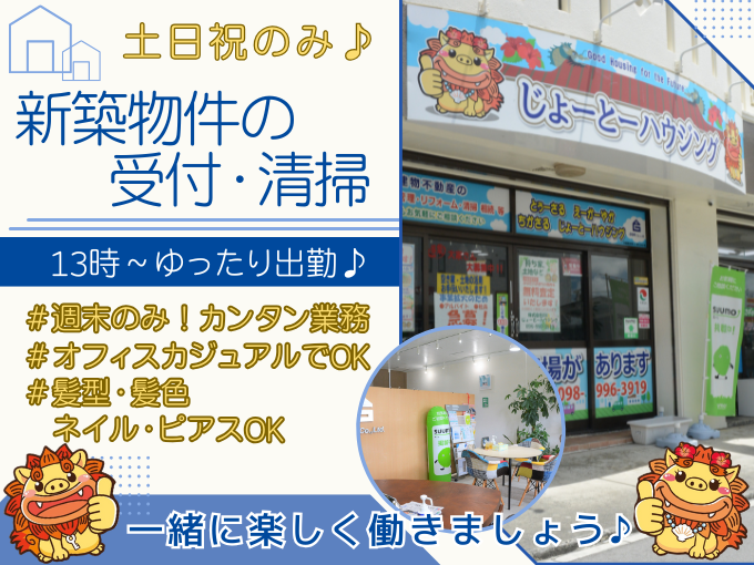 ＼カンタン＆シンプル業務／新築物件の受付・清掃スタッフ【未経験歓迎｜実働5hの勤務｜社員登用あり】 | じょーとーハウジング(株式会社GSK)の求人