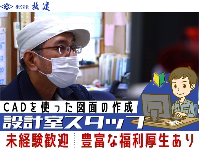 設計室スタッフ（CADを使った図面の作成）【未経験歓迎／充実の福利厚生あり／土日休みあり】 | 株式会社技建の求人
