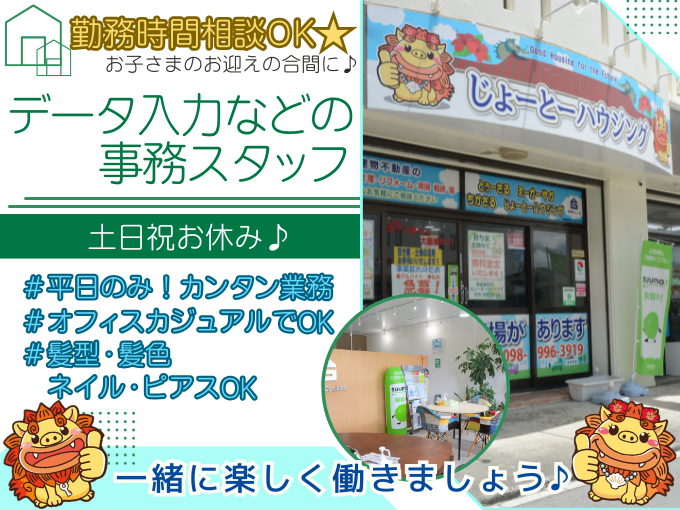 ＼オシャレOK／データ入力などの事務スタッフ【1日5h・週2～勤務OK｜土日祝お休み】 | じょーとーハウジング(株式会社GSK)の求人