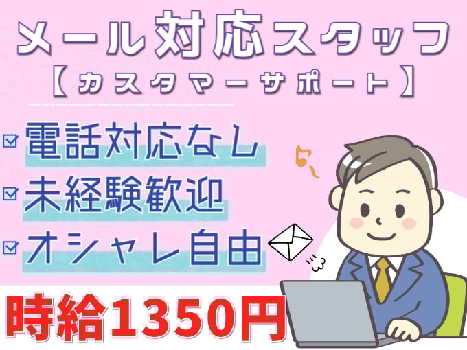 ＼時給UP！／急募・メール対応のみカスタマーサポート【電話対応なし／未経験OK／時給1300円】 | 株式会社シグマスタッフ　那覇支店の求人