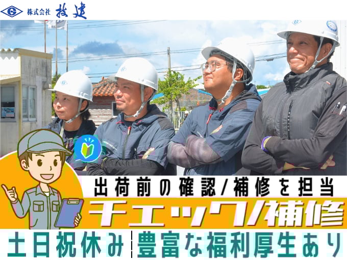 コンクリート製品のチェック・補修スタッフ【土日祝休み／未経験歓迎／シフト相談OK／充実の福利厚生】 | 株式会社技建の求人