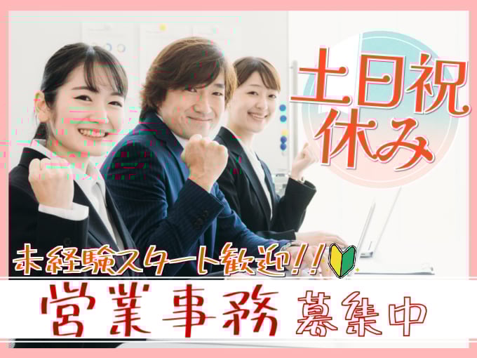 営業事務（書類作成・確認などのサポートを担当）【未経験歓迎／土日祝休み／10時出社】 | オール・フォア沖縄株式会社の求人