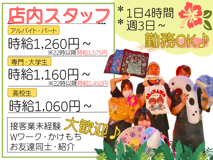 ＼高校生＆学生・フリーター・主婦(夫)大歓迎／店内スタッフ【レジ・接客・品出・清掃等】 | 沖縄百貨店 ハイビスカスの求人