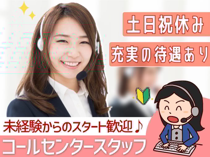 コールセンタースタッフ【土日祝休み／充実の待遇／未経験の方も安心してスタートできます】 | 株式会社 興洋電子の求人