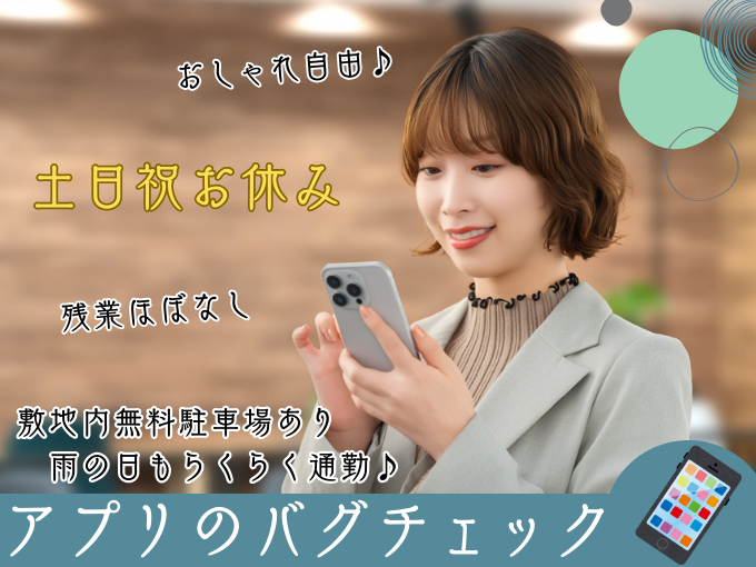 ＼髪色自由・おしゃれ自由オフィスワーク／アプリのバグチェック【土日祝休/無料駐車場/残業ほぼ無し】 | トランスコスモスパートナーズ株式会社 沖縄支店の求人