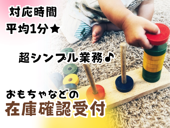 ＼対応時間は平均1分／おもちゃの在庫確認スタッフ【1/15までの超短期｜超シンプル業務】 | トランスコスモスパートナーズ株式会社 沖縄支店の求人