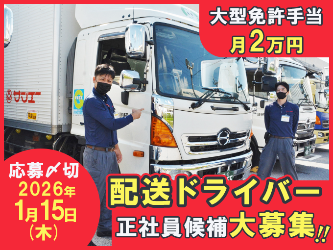 ＼待遇充実・賞与年2回／サンエー各店舗への商品配送ドライバー【正社員候補】 | サンエー運輸 株式会社の求人