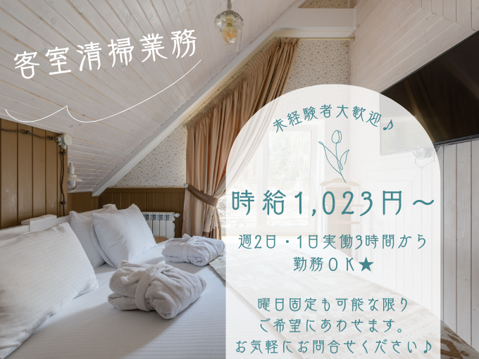 ＼週2日～勤務可／客室清掃スタッフ≪未経験OK｜空いた時間に働ける｜短期・長期が選べる≫ | 株式会社ウィルエージェンシーの求人