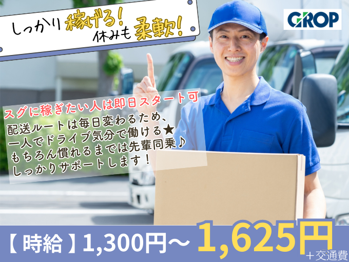 ＼土日祝休み＆週4勤務相談OK／ルート配送ドライバー（1日5～6店舗へ食品を中心とした商品のお届け） | 株式会社グロップ　沖縄オフィスの求人