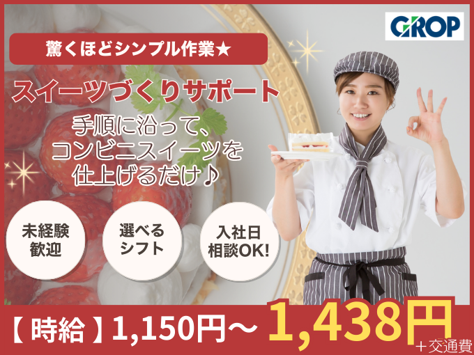 【10名以上の大型募集】もくもくコンビニスイーツの仕上げスタッフ（マニュアル通りカンタン・シンプル） | 株式会社グロップ　沖縄オフィスの求人