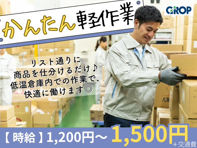 ＼スグ働ける／人気のもくもく倉庫内軽作業スタッフ【定温倉庫の快適環境で食品の仕分け作業】 | 株式会社グロップ　沖縄オフィスの求人