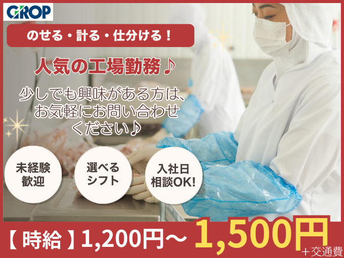 【 カンタン軽作業 】お肉のパック詰め・仕分けスタッフ（未経験歓迎／人気のモクモク作業） | 株式会社グロップ　沖縄オフィスの求人