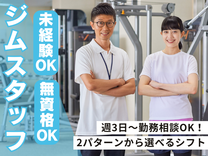 ＜短時間＞トレーニングジムのスタッフ募集【週3日から勤務OK・無料駐車場あり】 | 株式会社 沖縄スイミングスクールの求人