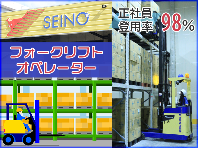 沖縄西濃運輸 株式会社